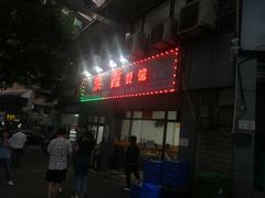 门面-洪霞餐馆