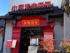 -小厨娘金榜题名(夫子庙贡院街店)