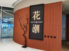 -花潮料理艺食馆(成都万象城店)