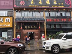 门面-孙家面馆(小康城店)