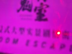 -关你鬼室大型密室逃脱(佛山创意园店)