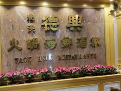 -港澳德兴火锅海鲜酒家(殷皇子店)