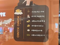 -KUMO KUMO甜品·冰淇淋(深圳壹方城店)