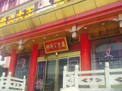 -雪野鱼头大王邢府公老店(雪野湖店)