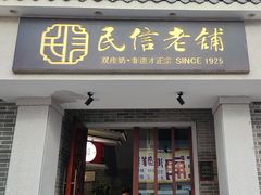 -民信老铺(双皮奶博物馆店)