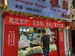-上海虹口糕团食品厂(欣兴店)