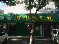 -阿叶羊杂碎(前进街店)