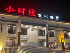 -小时候文化主题餐厅(田家店)