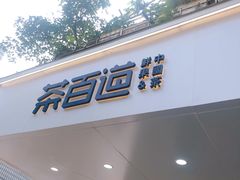 门面-茶百道(四季青店)