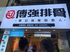 门面-傅强排骨(成都总店)