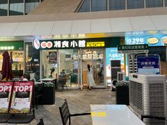 -福巷湘食小馆·猛火现炒(上海首店)