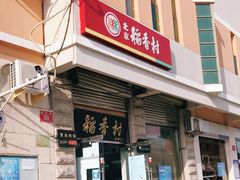 -北京稻香村(五道口店)