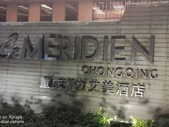 -曙亚洲餐厅-重庆富力艾美酒店(南坪万达广场店)