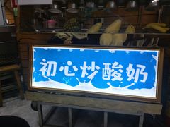 门面-初心炒酸奶(厚德品园店)