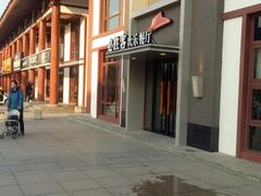 -必胜客(花舞大唐博物馆店)