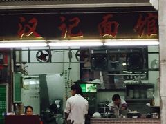 -汉记面馆(南华东路店)