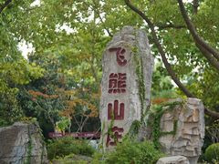 -上海野生动物园