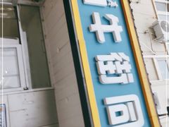 门面-牛街同乐祥肉饼店(天通苑店)