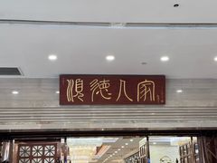 -顺德人家食府(黄金广场店)
