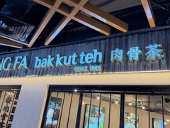 -松發肉骨茶(先得坊店)