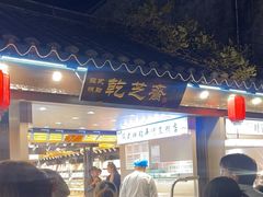 -乾芝斋·苏式糕点·碧螺春茶酥(平江路店)