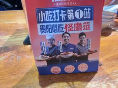 -怪噜范·老贵阳街头名小吃(鸿通城店)