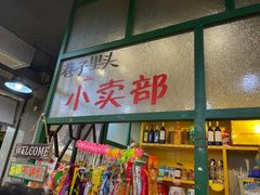 门面-巷子里头麻辣烫火锅串串(温江店)