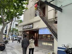 -小桃园·豆浆油条(复兴中路店)