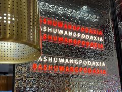 -巴蜀王婆大虾(南锣鼓巷店)