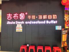 门面-吉布鲁牛排海鲜自助(巴南万达广场店)