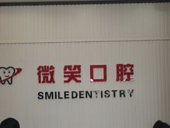 -微笑牙科口腔(三亚迎宾院区)