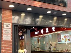 门面-乔家栅(大华二路店)