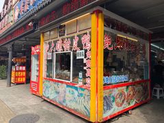 门面-鲍六孃甜皮鸭
