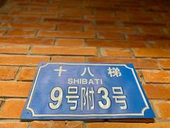 -重庆十八梯传统风貌区