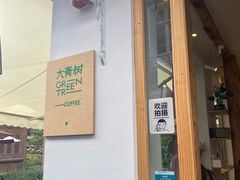 门面-大青树咖啡(大理古城店)