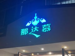 -那达慕蒙古风味酒楼