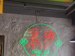 -恰八斗·猛火长沙菜(国贸店)