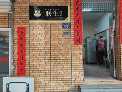 门面-联生老店(集美店)
