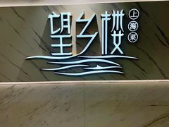 -望乡楼上海菜(日月光店)