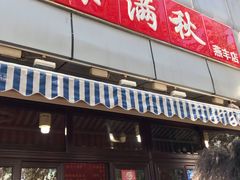门面-栗满秋(燕丰西坝河店)