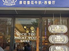 -牛扒先生·厚切雪花牛扒西餐厅(北京路禺山路店)
