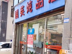 门面-国英炖品店(甲子路店)