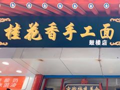 门面-桂花香手工面(鼓楼店)