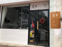 门面-拾年