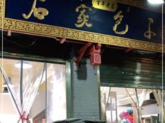 门面-清真石家包子(大皮院总店)