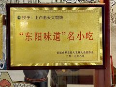 -上卢老天大馄饨(上楼线店)