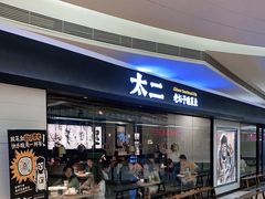 -新太二·鲜料川菜(万泰汇店)