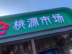-桃源市场(解放路店)