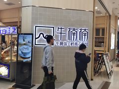 -牛楠楠·香港牛腩茶餐厅(永旺店)