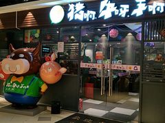 门面-猪啊牛呀羊啊铜盘烤肉(正大广场店)